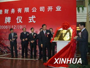 天津港財(cái)務(wù)公司正式開(kāi)業(yè)，專業(yè)財(cái)務(wù)咨詢服務(wù)啟航