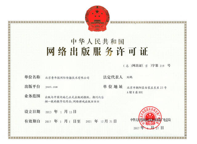 中華人民共和國網(wǎng)絡(luò)出版服務(wù)許可證